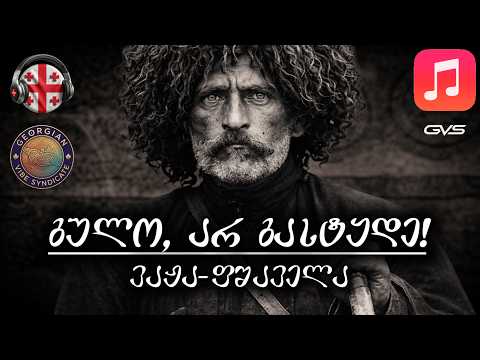 გულო, არ გასტყდე! • ვაჟა-ფშაველა (სიმღერა & ტექსტი) | GVS