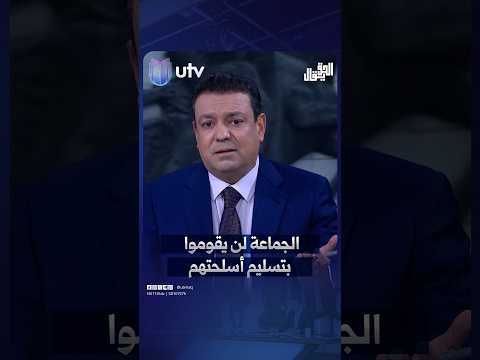 عدنان الطائي: الجماعة لن يقوموا بتسليم أسـ.ـلحتـ.ـهـ.ـم