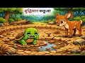 Story Of A Wise Tortoise Panchatantra Ki Kahaniyan Story In Hindi