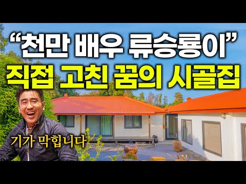 [유튜브] 배우 류승룡이 작정하고 만든 역대급 시골집
