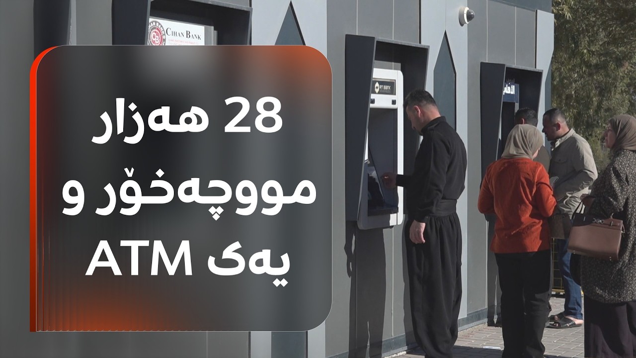 ڤیدیۆ | بەشێکی بەرچاو لە فەرمانبەرانی کەلار بۆ وەرگرتنی مووچەکانیان دەبێت بچنە سلێمانی؛ بزانە بۆچی؟