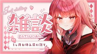 [Casual Chat/Free Chat] I'll be taking a break for about a month, so I'll chat. [#IndependentVtuber #YumenoLycoris #CasualChatStream]