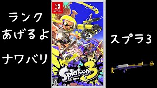 【スプラ3】チャージャー使い目指してみるか！