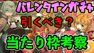 バレンタインガチャ引くべき？当たり枠は？イベント情報を見逃さず確認