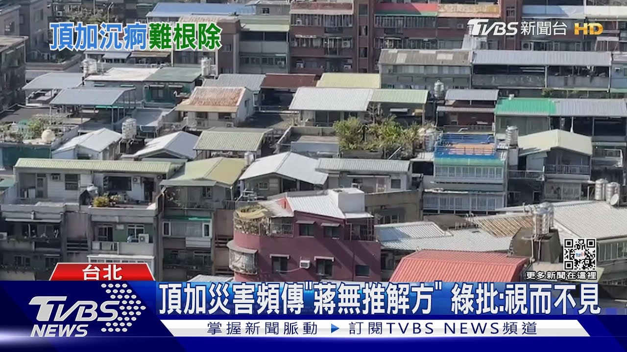頂加災害頻傳「蔣無推解方」 綠批:視而不見