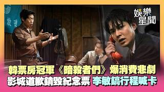 韓票房冠軍《暗殺者們》爆消費悲劇！影城道歉銷毀紀念票 李敏鎬行程喊卡｜三立娛樂星聞