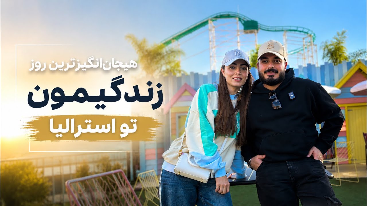 بزرگ‌ترین شهر بازی که تو عمرمون رفتیم ،dream world 🎢🇦🇺
