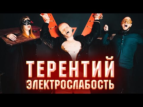 Электрослабость — Терентий (Official Music Video)