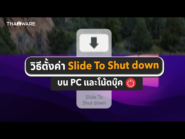   วิธีตั้งค่า Slide to Shut down บน PC และโน้ตบุ๊ค