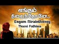 Engum Nirainthoney எங்கும் நிறைந்தோனே Islamic Song Thasni Fathima 