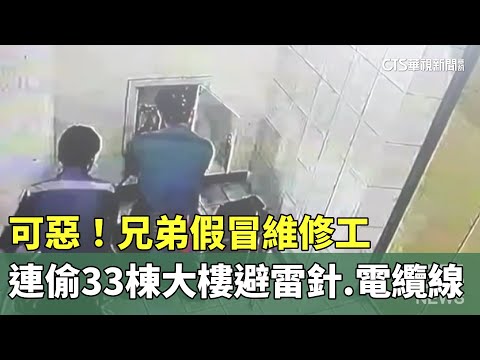 可惡！兄弟假冒維修工　連偷33棟大樓避雷針.電纜線