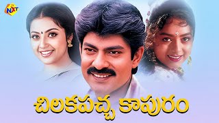 Chilakapachcha Kaapuram-చిలకపచ్చకాపురంTelugu Full Movie | Jagapathi Babu | Soundarya | Meena | TVNXT