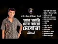 AR AMI DOSH KARO DEBONA UZZAL আর আমি দোষ কারো দেবোনা উজ্�