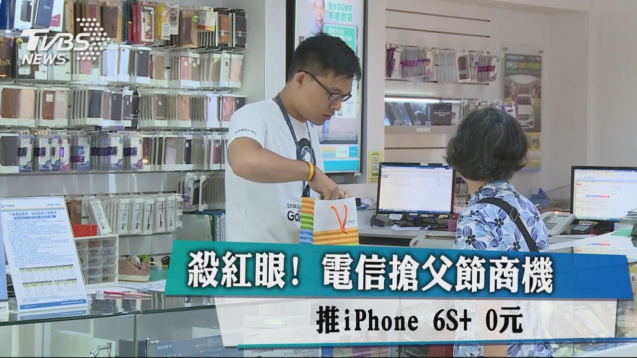 殺紅眼！電信搶父節商機　推iPhone 6s+0元
