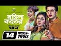 Rongila Koitor রঙ্গিলা কইতর My Name Is Khan Shakib Khan Apu Biswas Nuton Anima