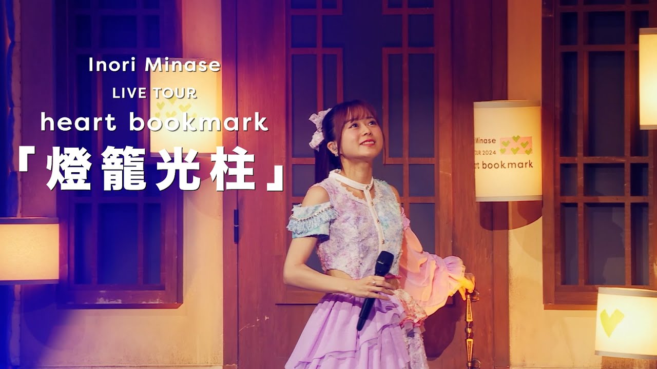 Inori Minase LIVE TOUR heart bookmark | 水瀬いのり OFFICIAL Inori Minase LIVE TOUR heart bookmark | 水瀬いのり OFFICIAL
