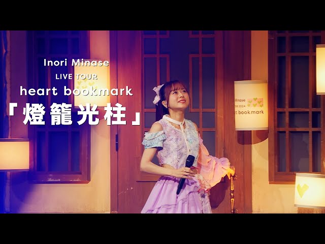 <水瀬いのり>アーティストデビュー10周年を記念した7都市8公演を巡るライブツアーが開催決定!!さらに『Inori Minase MUSIC CLIP BOX 2』の発売を発表! 5 YouTubeサムネイル