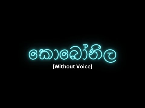 Koboneela (කොබෝනීල) [ Karaoke ] Without voice