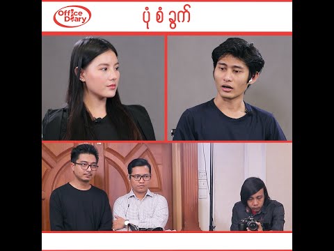 Office Diary - ပုံစံခွက်