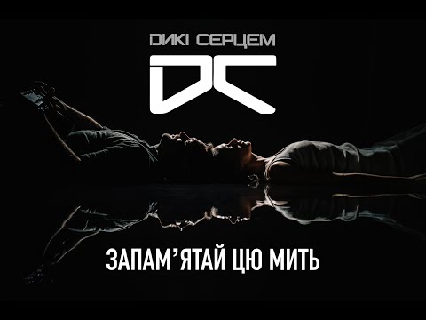 Дикі Серцем - Запамʼятай цю мить