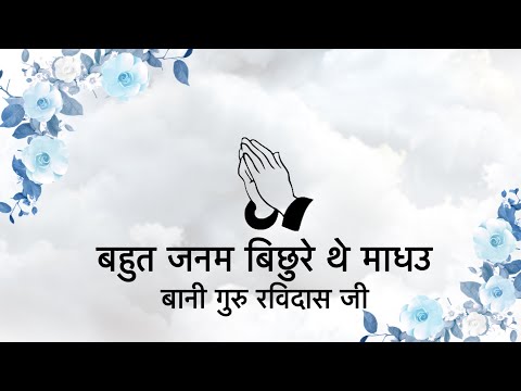 Bahut Janam Bichhure The Maadho || Bani Guru Ravidas Ji || Niranjan Saar ||