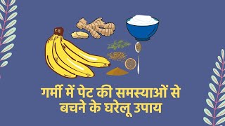 Home Remedies For Summer Stomach Problems In Hindi | गर्मियों में पेट की समस्याओं को रोकने के घरेलू उपचार
