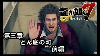 龍が如く７光と闇の行方【第三章　どん底の町】前編　横浜異人町！！
