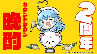 【晩酌】２周年カウントダウンするぞ～！！【雪花ラミィ/ホロライブ】のサムネイル