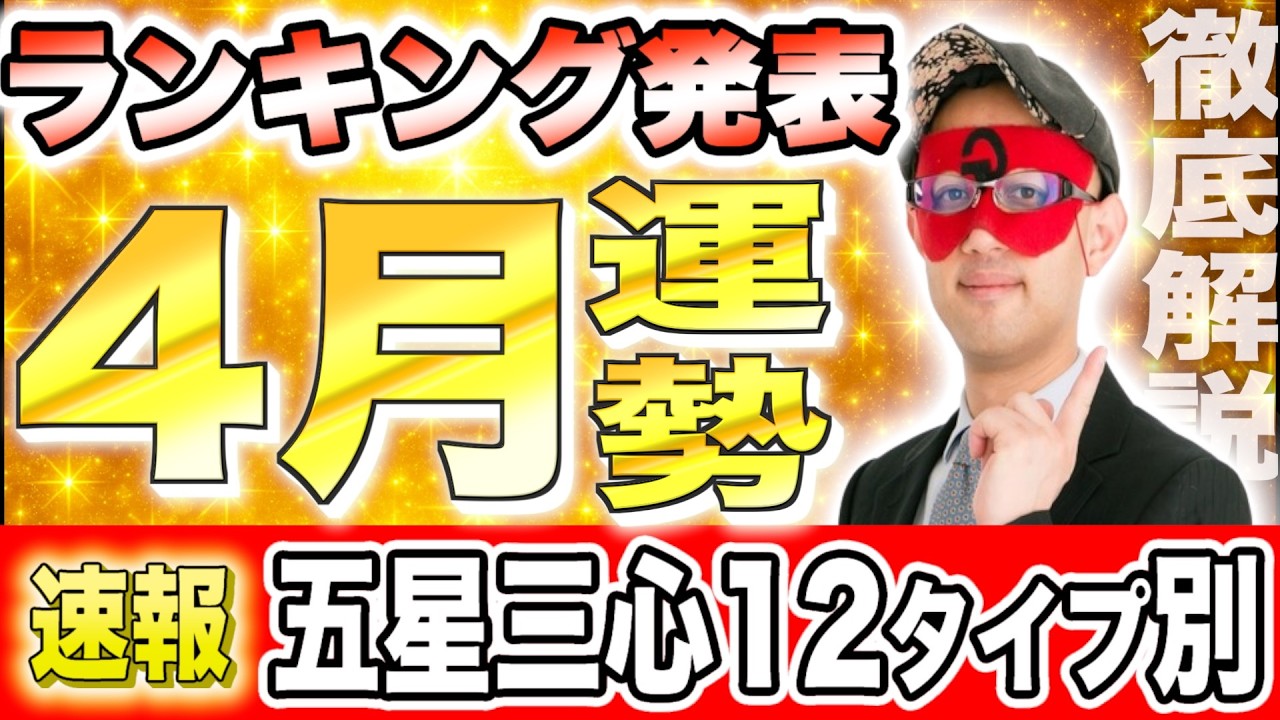 【ゲッターズ飯田】4月の運勢ランキング発表！あなたの星座は何位？
