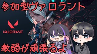 【VALORANT】ごちさと参加型ヴァロ