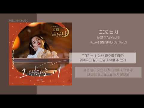태연 (TAEYEON) - 그대라는 시 | 가사 | 호텔델루나 OST (Hotel DelLuna OST)