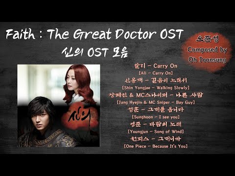 [Playlist] Faith : The Great Doctor OST Composed by Oh JoonSung (사랑의 온도 OST 모음) #kpop #kdrama #OST