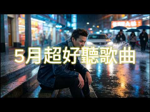 2026 五月必聽！80分鐘深夜療癒情歌：聽見鄭清文，聽見我們不一樣的人生（1.2小時純享版 / 2026 必聽）