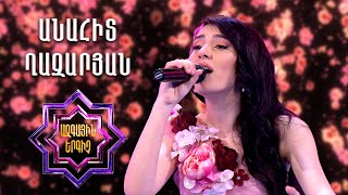 Ազգային երգիչ 2/National Singer 2/Անահիտ Ղազարյան/ Anahit Ghazaryan/Qezanic mas chunim