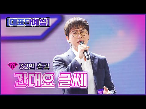 [클린버전]32번 춘길 - 간데요 글쎄ㅣ불타는 트롯맨 2화221227