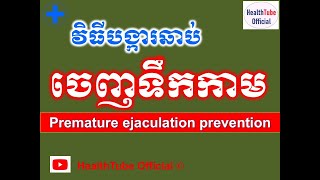 វិធីបង្ការឆាប់ចេញទឹកកាម l Premature ejaculation prevention l បញ្ហាឆាប់ចេញទឹកកាម l@healthtubeofficial