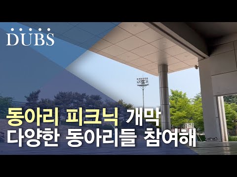 동국대학교 동아리피크닉 개막해