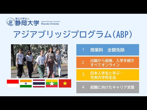 言語文化学科 100％ Tuition Support, Asia Bridge Program (Undergraduate) ,Shizuoka University, Japan