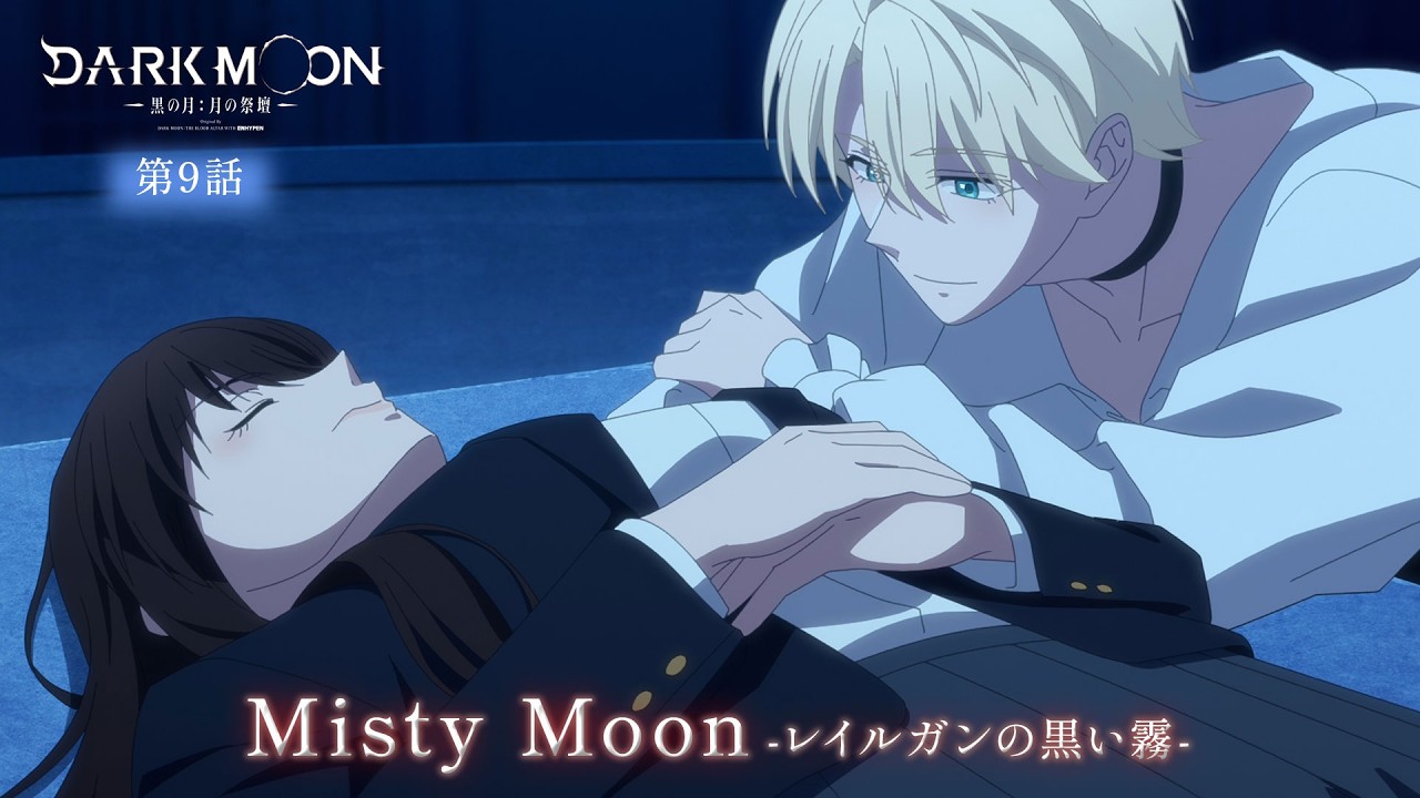 アニメ「DARK MOON　-黒の月: 月の祭壇-」第9話予告「Misty Moon-レイルガンの黒い霧-」| 3/6(金)24:00～より放送