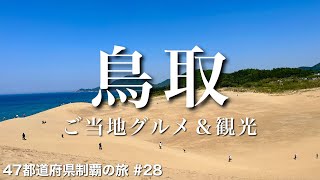 〈鳥取県/女ひとり旅〉一度は観てほしい！日本最大級の砂場｜鳥取グルメ＆観光をひとりで満喫！｜鳥取砂丘｜砂プリン｜すなば珈琲
