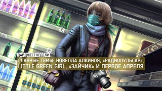 #ДАЙДЖЕСТНЕДЕЛИ | Новелла Алкиноя, «Радиопульсар», Little Green Girl, «Зайчик» и первое апреля