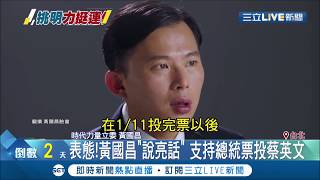 [討論] 時力版的黃國昌為什麼不跟國民黨合作？