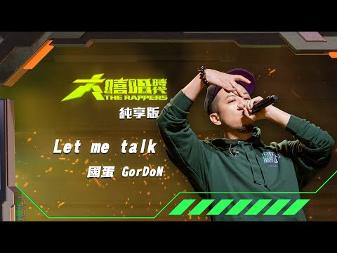 【大嘻哈時代】EP10 我的 NO.1 魔王降臨 七強決定賽｜純享版｜國蛋 GorDoN - Let Me Talk