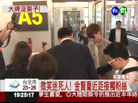 金賢重來了! 親民作風粉絲瘋狂