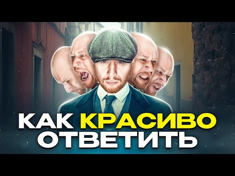 Как красиво поставить любого человека на место (5 САМЫХ СИЛЬНЫХ СПОСОБОВ) 18+