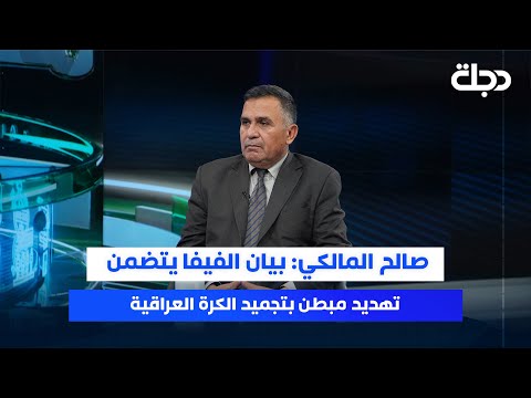 فيديو | صالح المالكي: بيان الفيفا يتضمن تهديد مبطن بتجميد الكرة العراقية