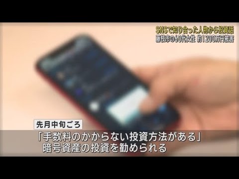 YouTube Video 「手数料のかからない投資方法がある」暗号資産の投資詐欺で1200万円相当をだましとられる 静岡・藤枝市