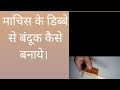 Machis Ke Dabbe Se बंदूक Kaise Banaye Art Craft Viralvideo Kidsvideo Art