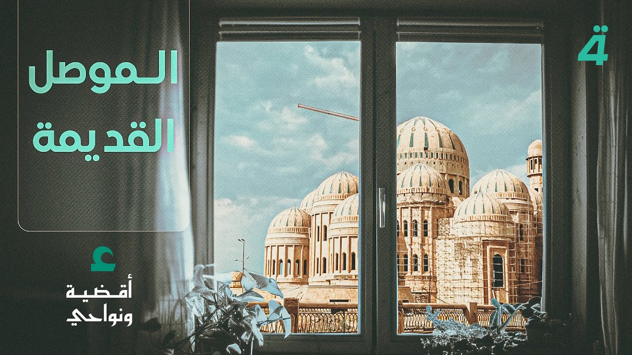 فيديو | الموصل القديمة.. أثرٌ لم يغادر المكان | أقضية ونواحي مع مصطفى علوش