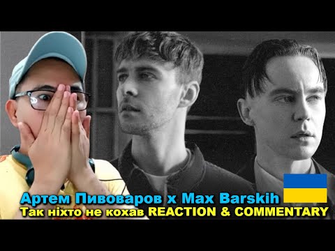 Артем Пивоваров x Max Barskih - Так ніхто не кохав REACTION